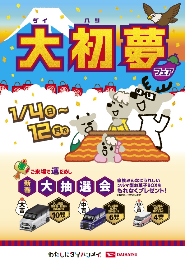 大初夢フェア開催！！ | ダイハツ東京